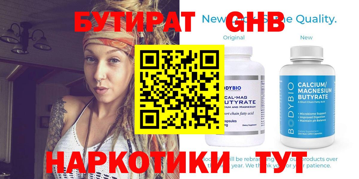 Бутират  Бутират GHB  Вход с VPN  Новокуйбышевск 