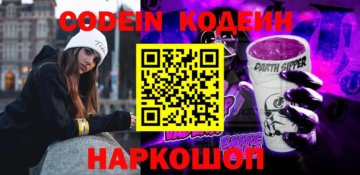 Codein Purple Drank  Codein напиток Lean (лин)  Вход с VPN  купить   Новокуйбышевск 