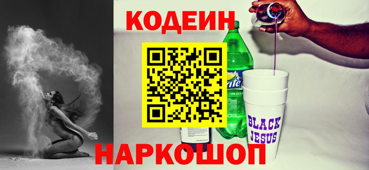 Кодеин Purple Drank Новокуйбышевск